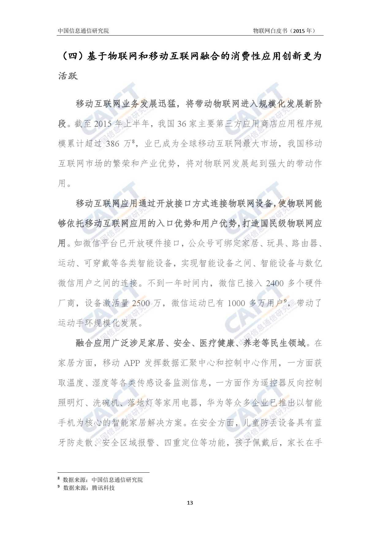 中国信息通信研究院：2015年物联网白皮书_000017