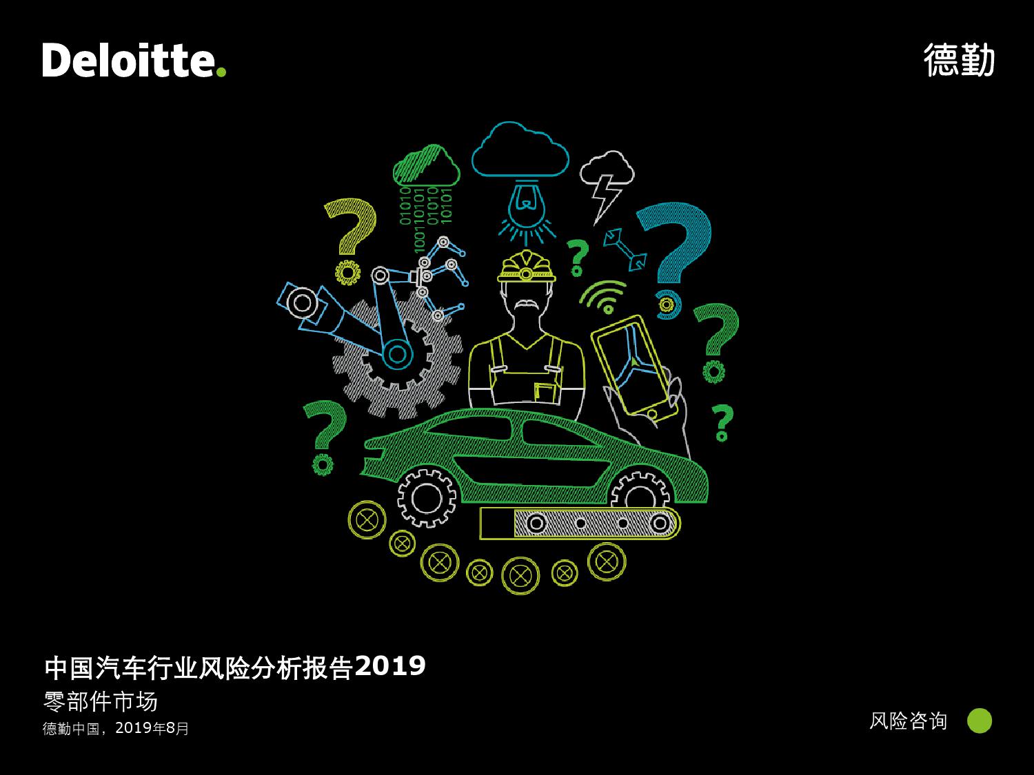 2019中国汽车行业风险分析报告（零部件市场）_000001-1.jpg