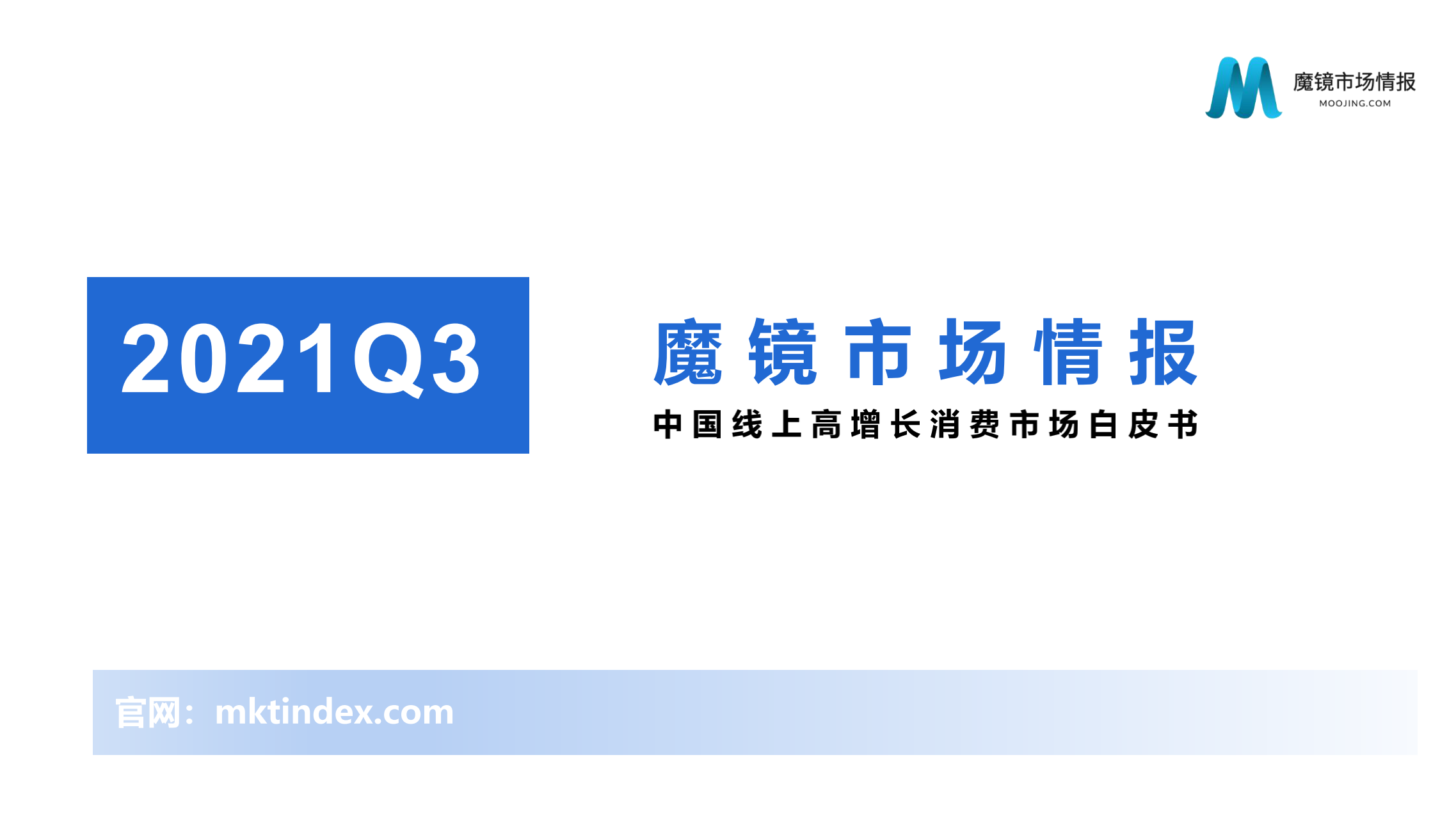 【魔镜市场情报】2021年Q3中国线上高增长消费市场白皮书_00-1.png